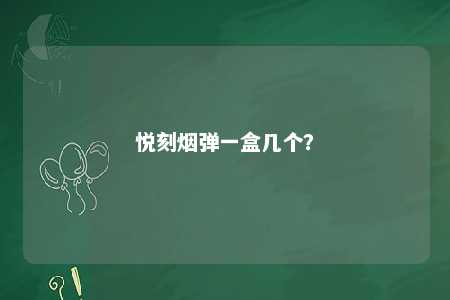 悦刻烟弹一盒几个	？ 